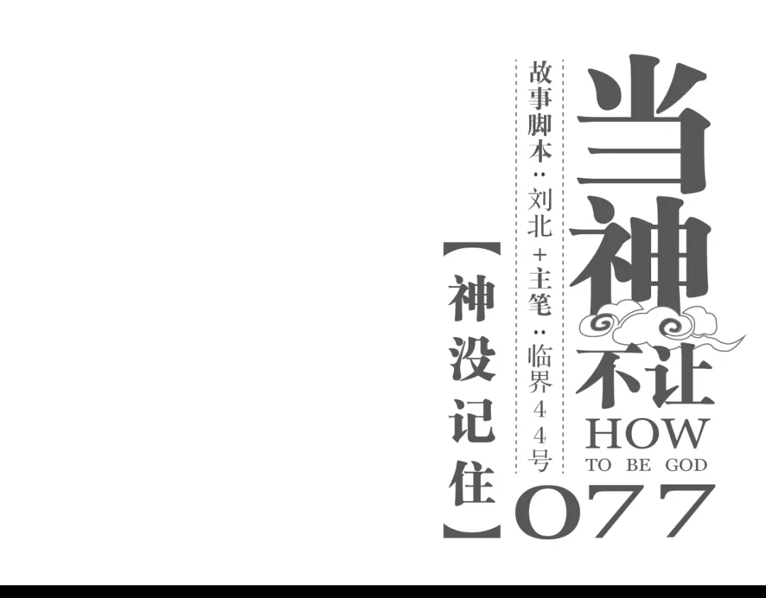 当神不让 第77话 神没记住 第1页