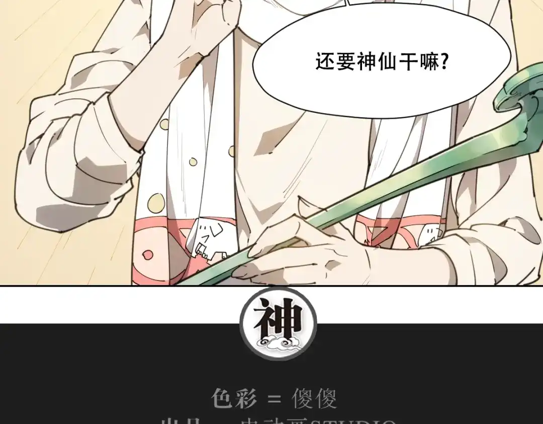 当神不让 第77话 神没记住 第86页