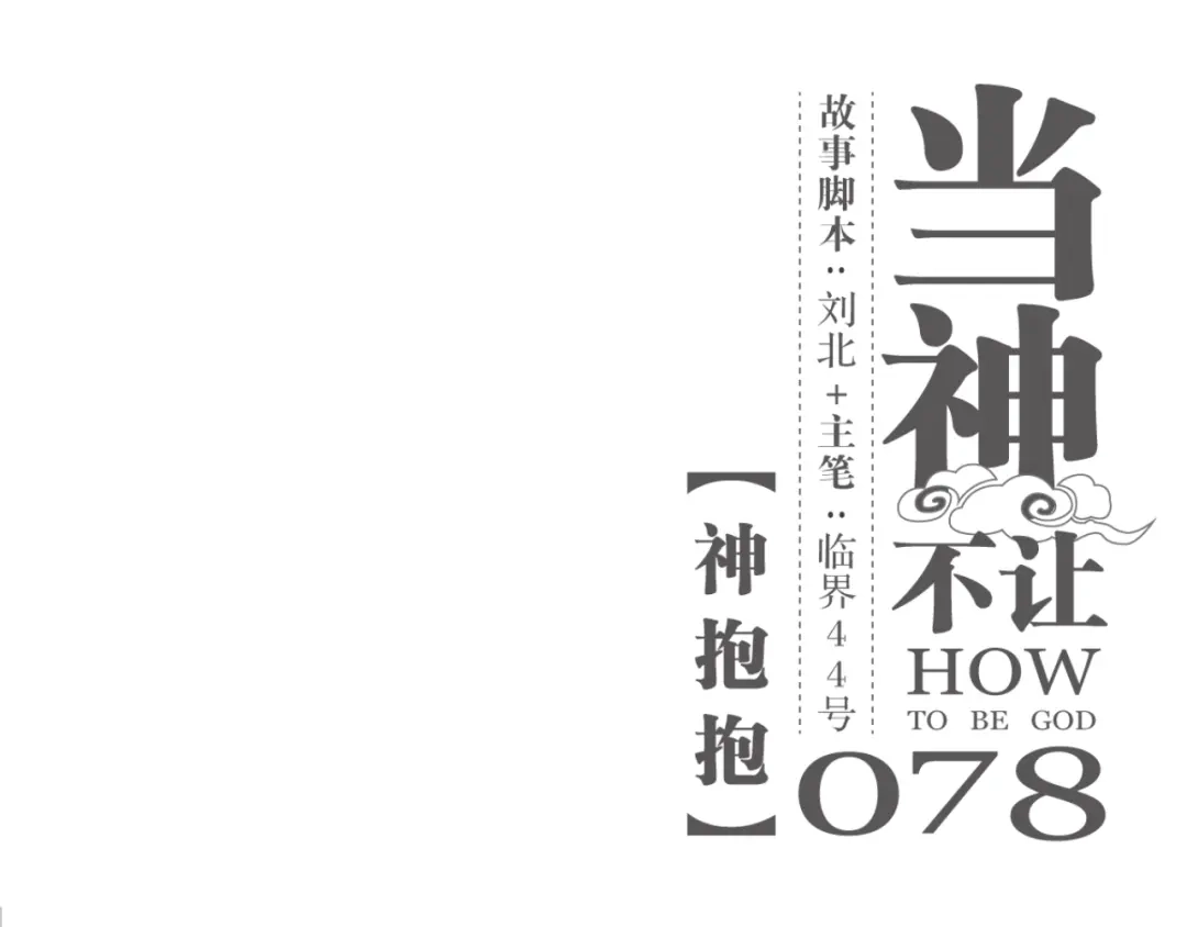 当神不让 第78话 神抱抱 第1页