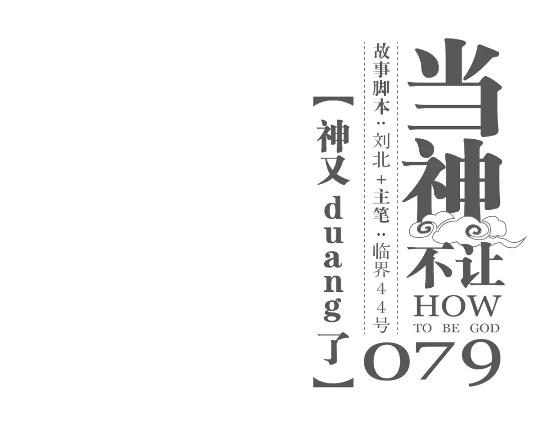 当神不让 第79话 神又Duang了 第1页