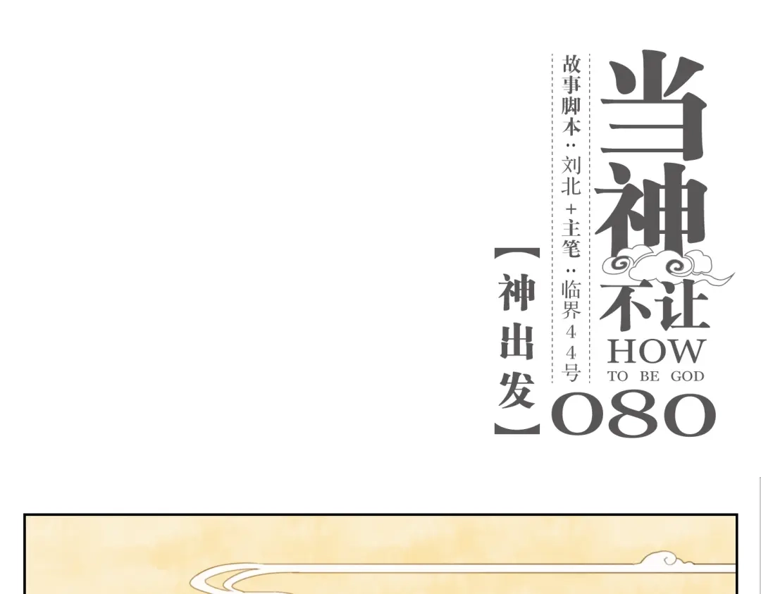 当神不让 第80话 神出发 第1页