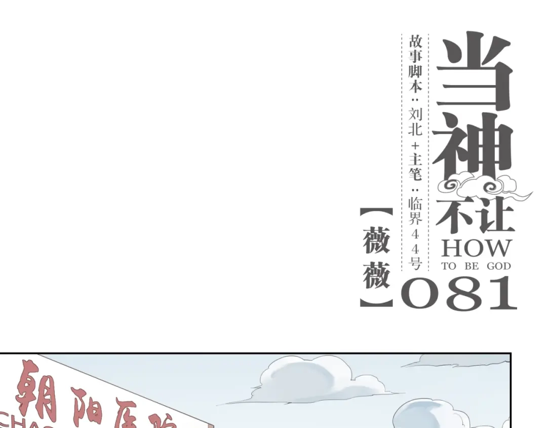 当神不让 第81话 薇薇 第1页
