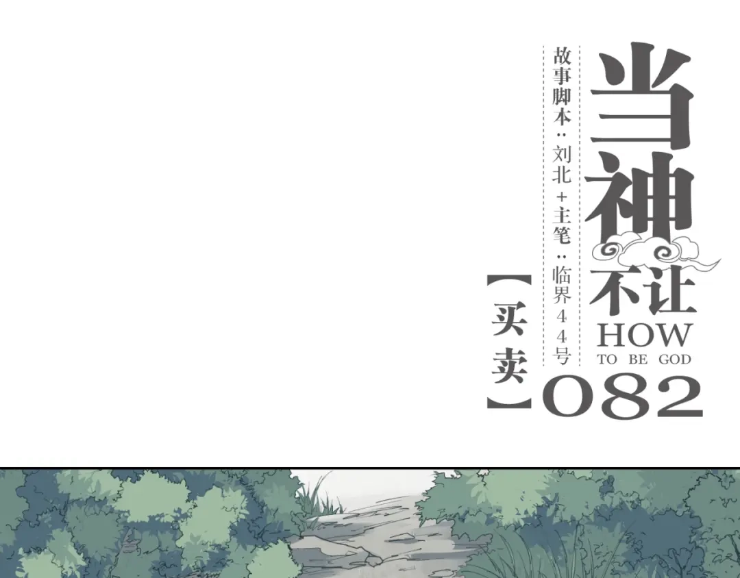 当神不让 第82话 买卖 第1页