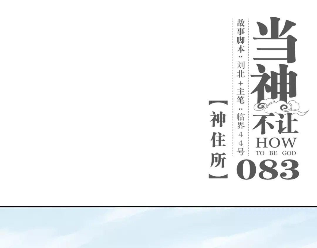 当神不让 第83话 神住所 第1页
