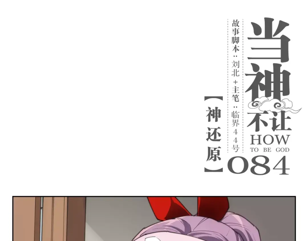 当神不让 第84话 神还原 第1页