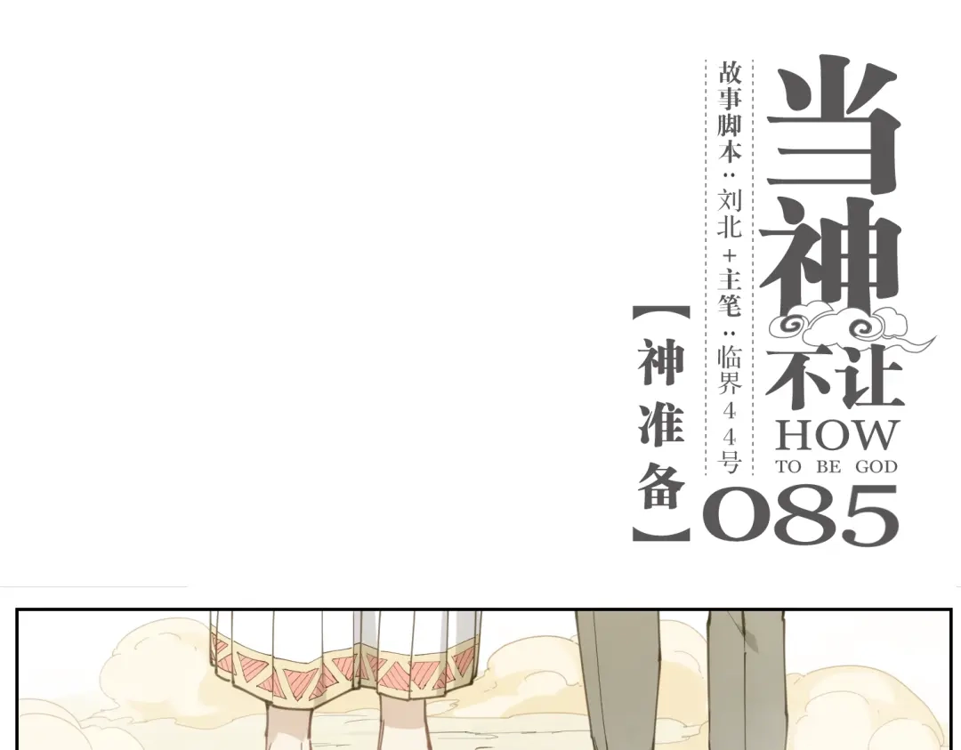 当神不让 第85话 神准备 第1页