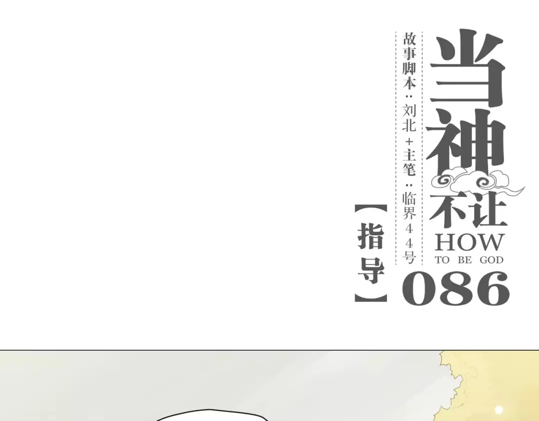 当神不让 第86话 指导 第1页