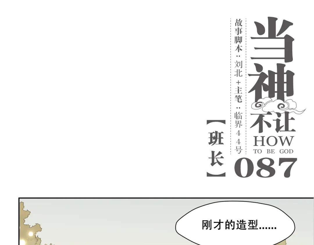 当神不让 第87话 班长 第1页