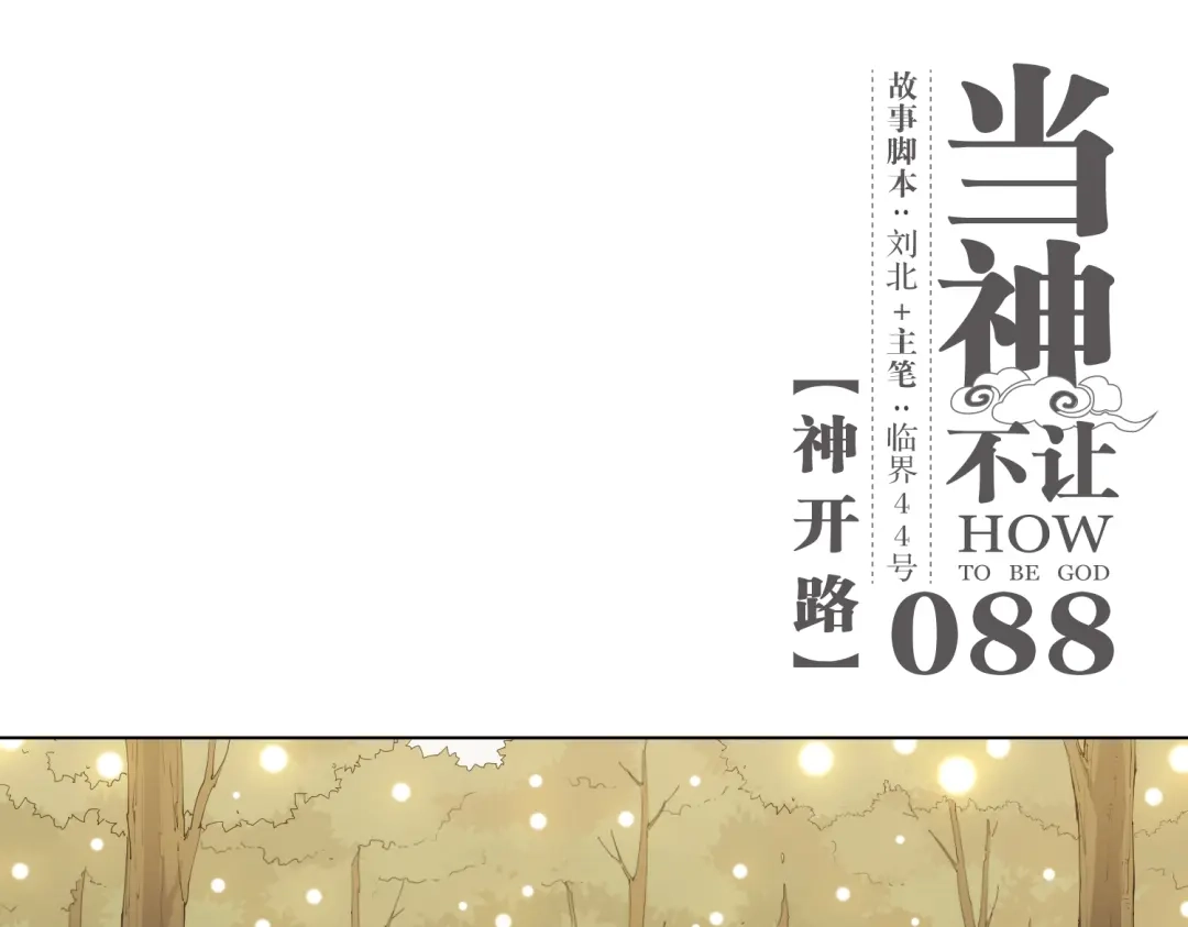 当神不让 第88话 神开路 第1页