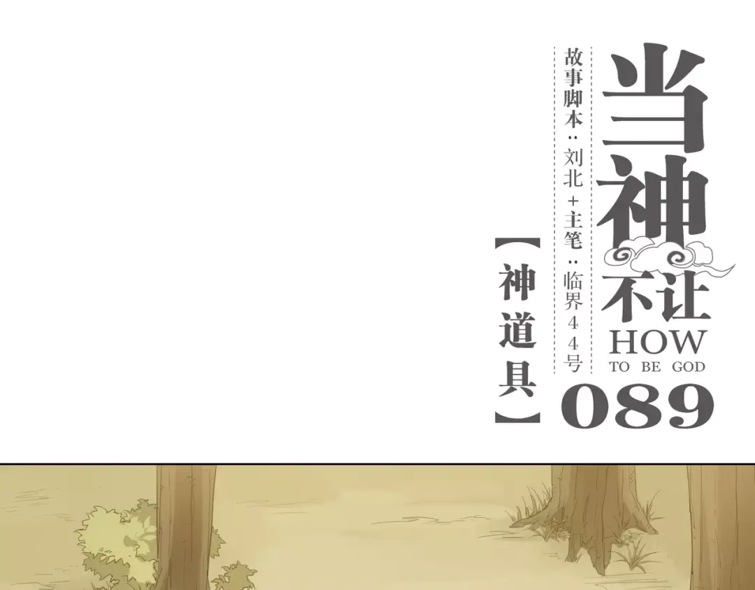 当神不让 第89话 神道具 第1页