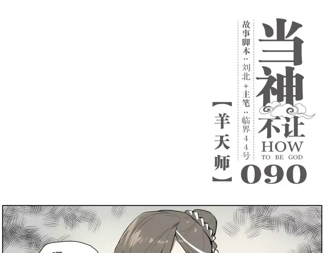 当神不让 第90话 羊天师 第1页