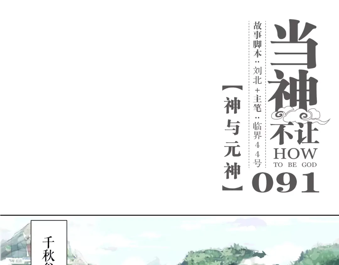 当神不让 第91话 神与元神 第1页