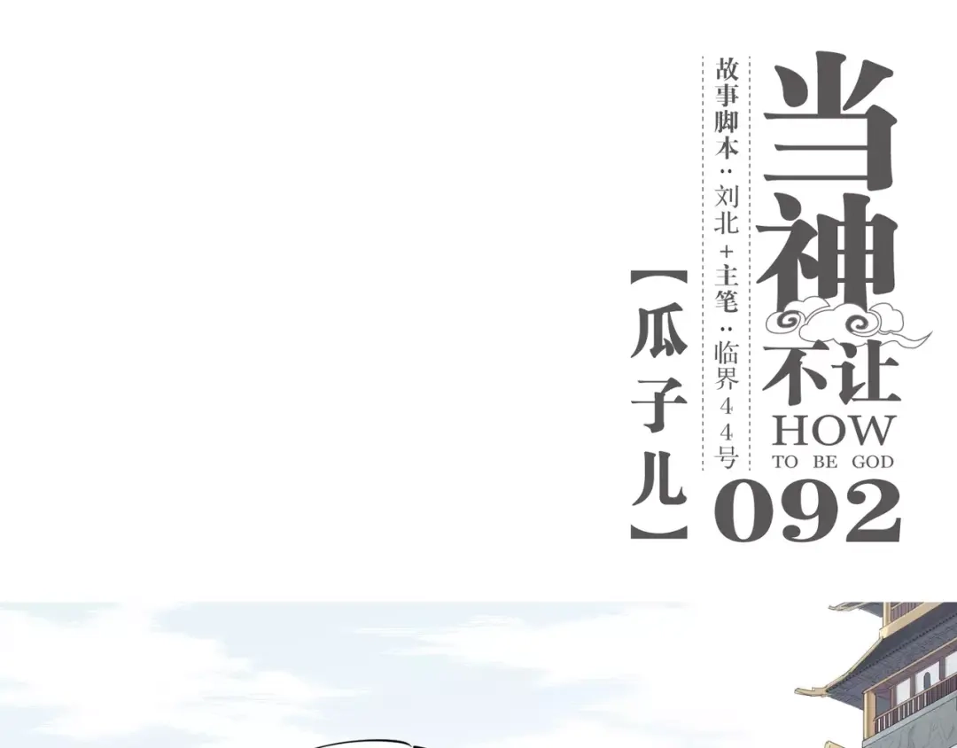 当神不让 第92话 瓜子儿 第1页