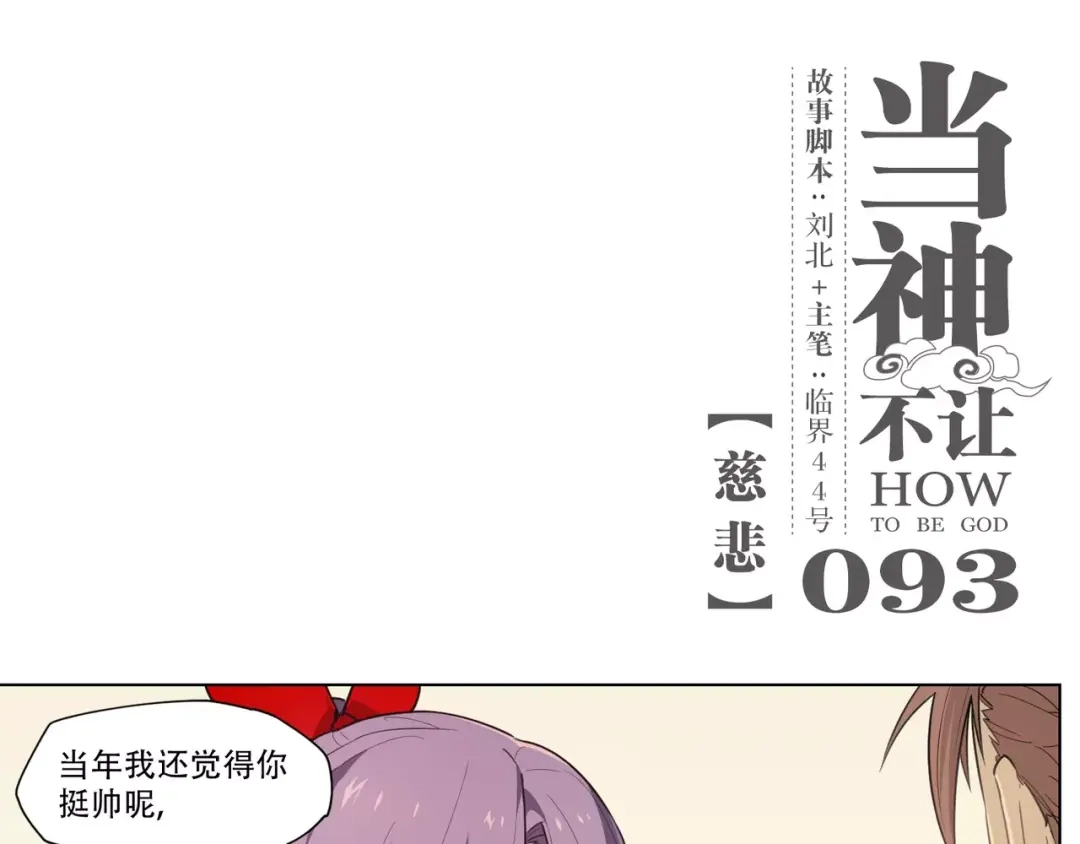 当神不让 第93话 慈悲 第1页