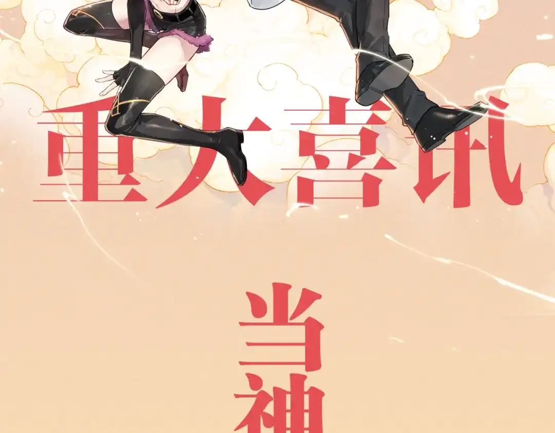 当神不让 重大喜讯 第2页