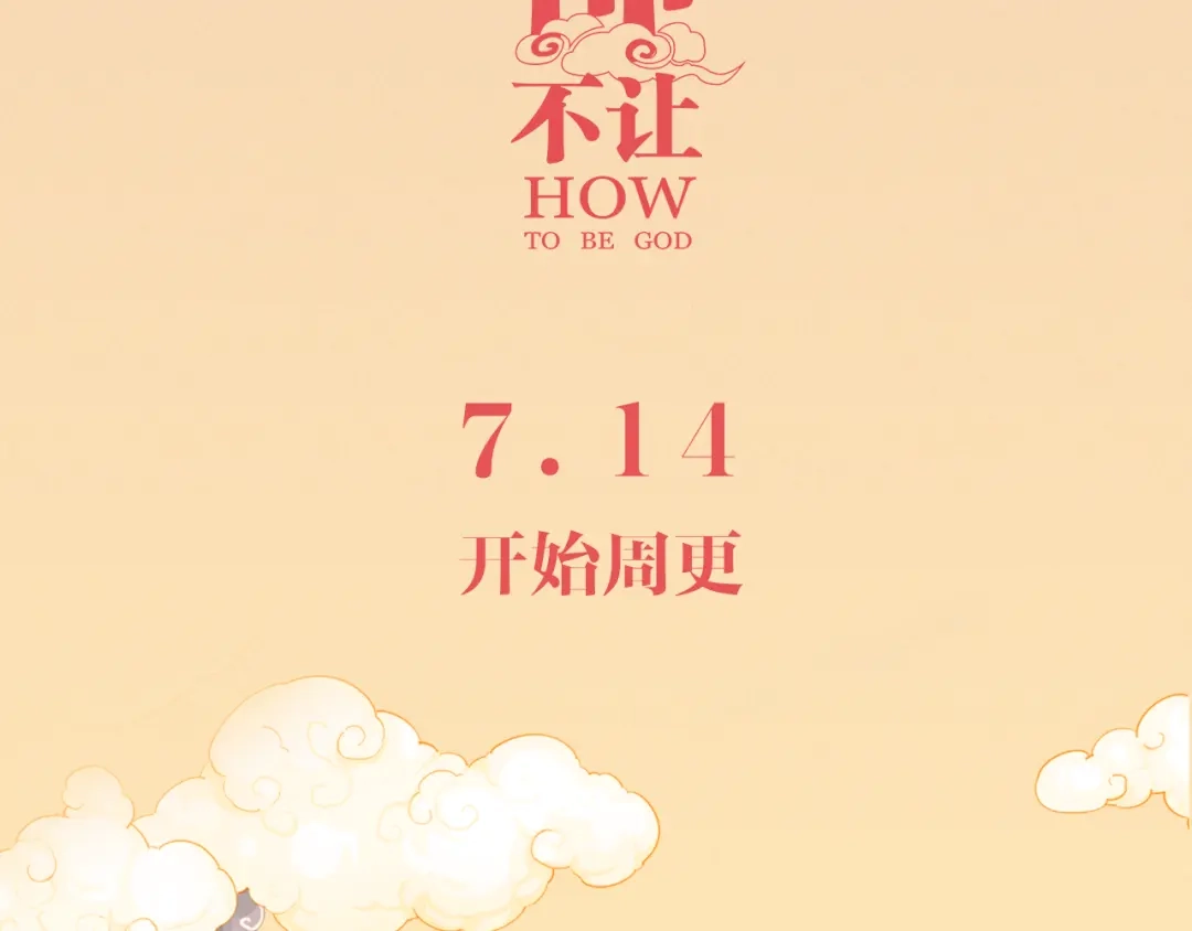 当神不让 重大喜讯 第3页