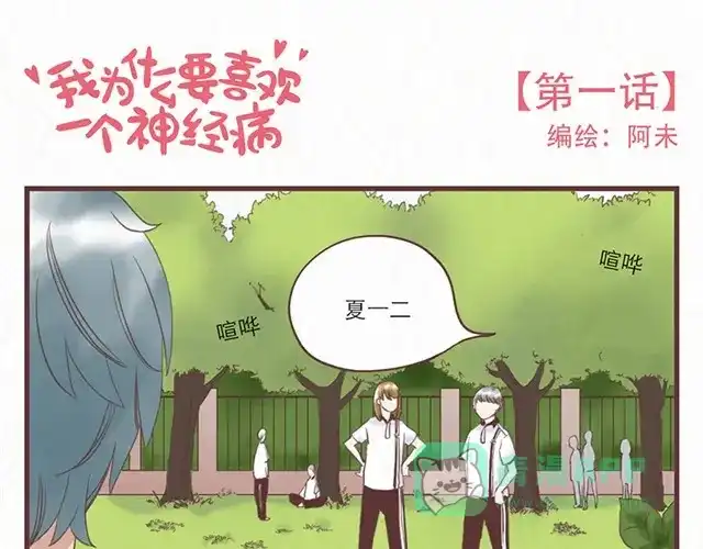 《当我变成你》第1话 春暖花开日，正是告白时 第1页