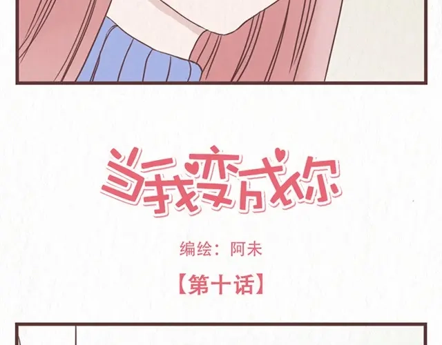 《当我变成你》第10话 这不就是我想要的结果 第4页