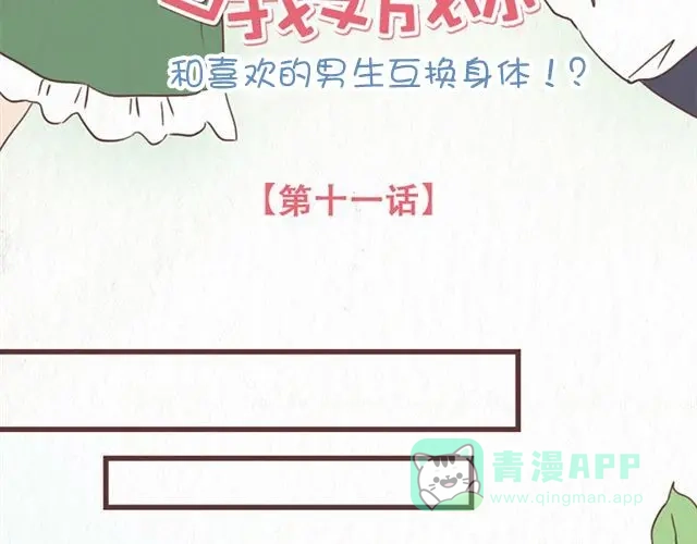 《当我变成你》第11话 出奇制胜 第6页