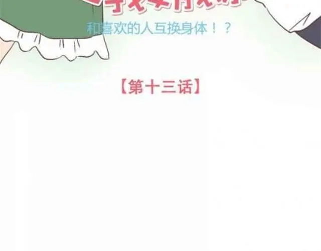 《当我变成你》第13话 倒水的是你们？ 第8页
