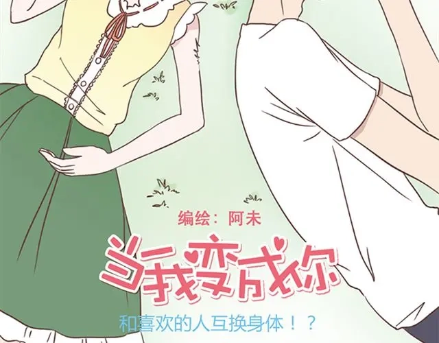 《当我变成你》第14话 离苏年年远点，懂？ 第9页