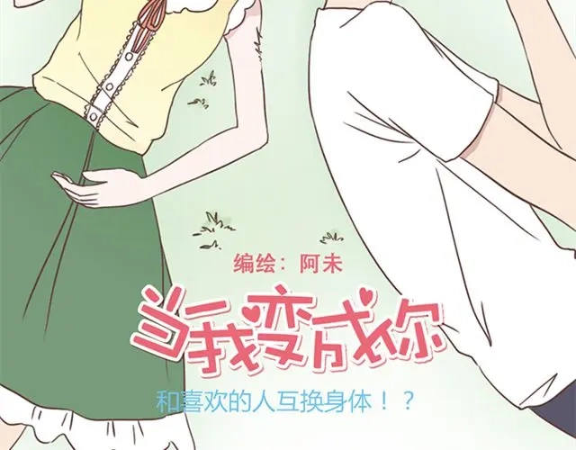 《当我变成你》第16话 要怎么才能停止喜欢一个人 第7页