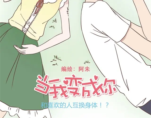 《当我变成你》第17话 我不想将重要的朋友拖入未知的危险之中 第7页