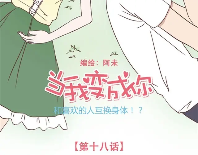 《当我变成你》第18话 除了你自己没有人能打败你 第8页