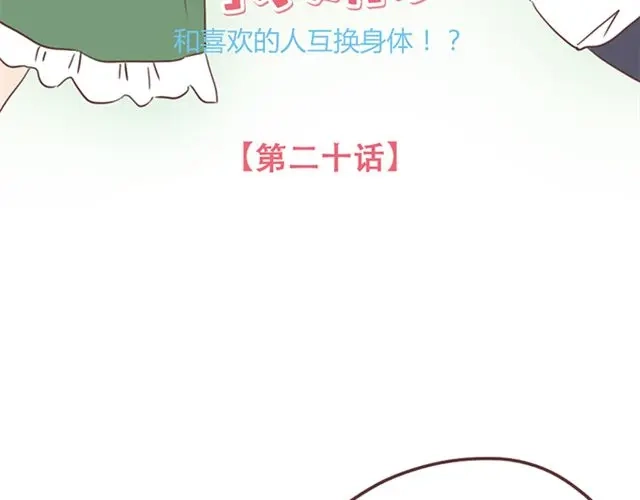 《当我变成你》第20话 那你为什么不开心？ 第8页