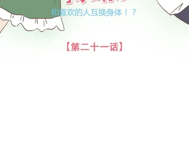 《当我变成你》第21话 为何停不下对他的期待 第8页