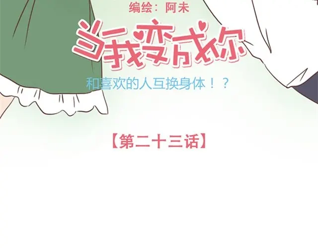 《当我变成你》第23话 你到底是你谁？ 第7页