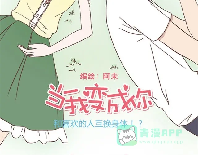 《当我变成你》第25话 我们还是保持些距离吧 第6页