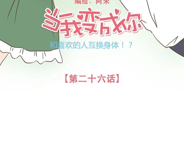 《当我变成你》第26话 我就是故意的 第8页