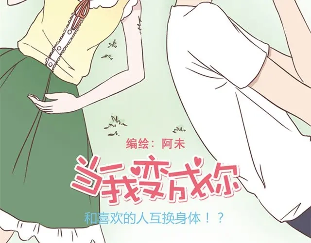 《当我变成你》第27话 我不希望你的微笑属于别人（大结局） 第7页