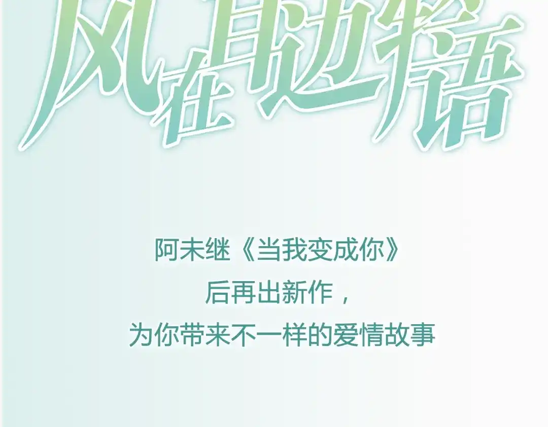 《当我变成你》阿未回归之作已正式连载 第19页