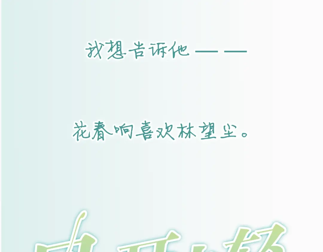 《当我变成你》阿未回归之作已正式连载 第18页