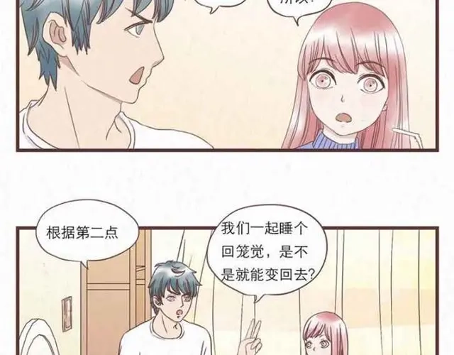 《当我变成你》第5话 为什么我们交换的只是身体 第23页