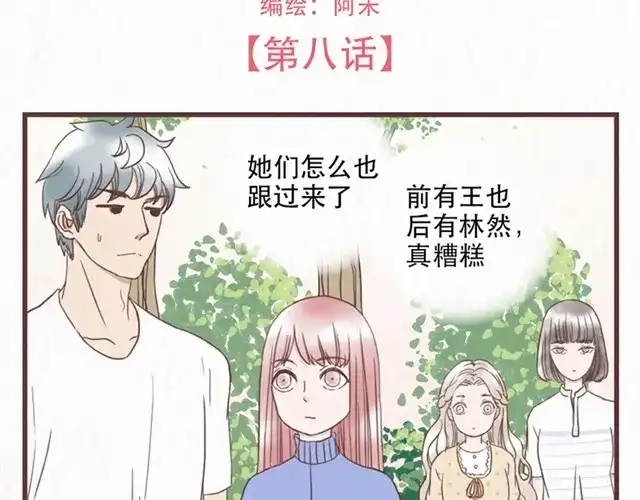 《当我变成你》第8话 空气之中飘荡着恋爱的味道 第4页