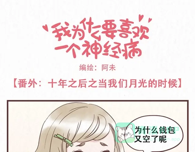 《当我变成你》番外 十年之后当我们月光的时候 第1页