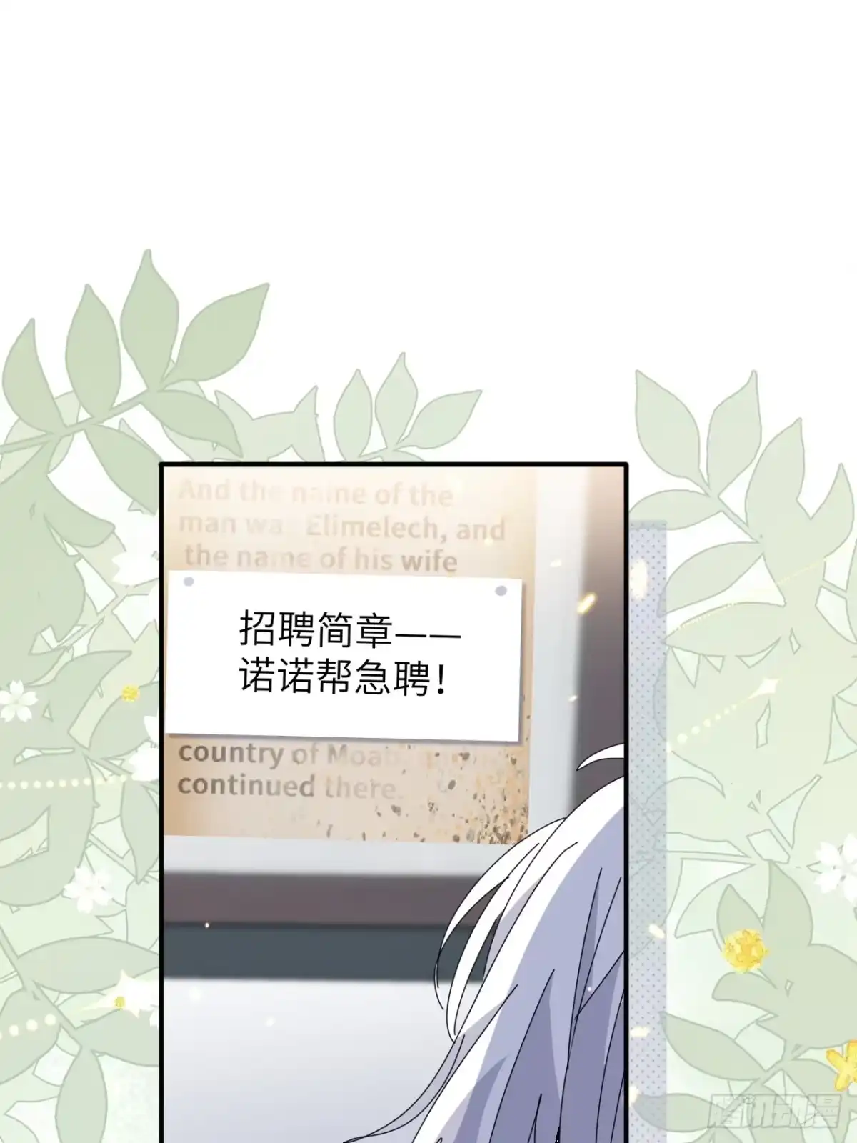 当我穿成霸总娇妻的独生女 - 第19话 诺诺帮急聘！ - 第3张图