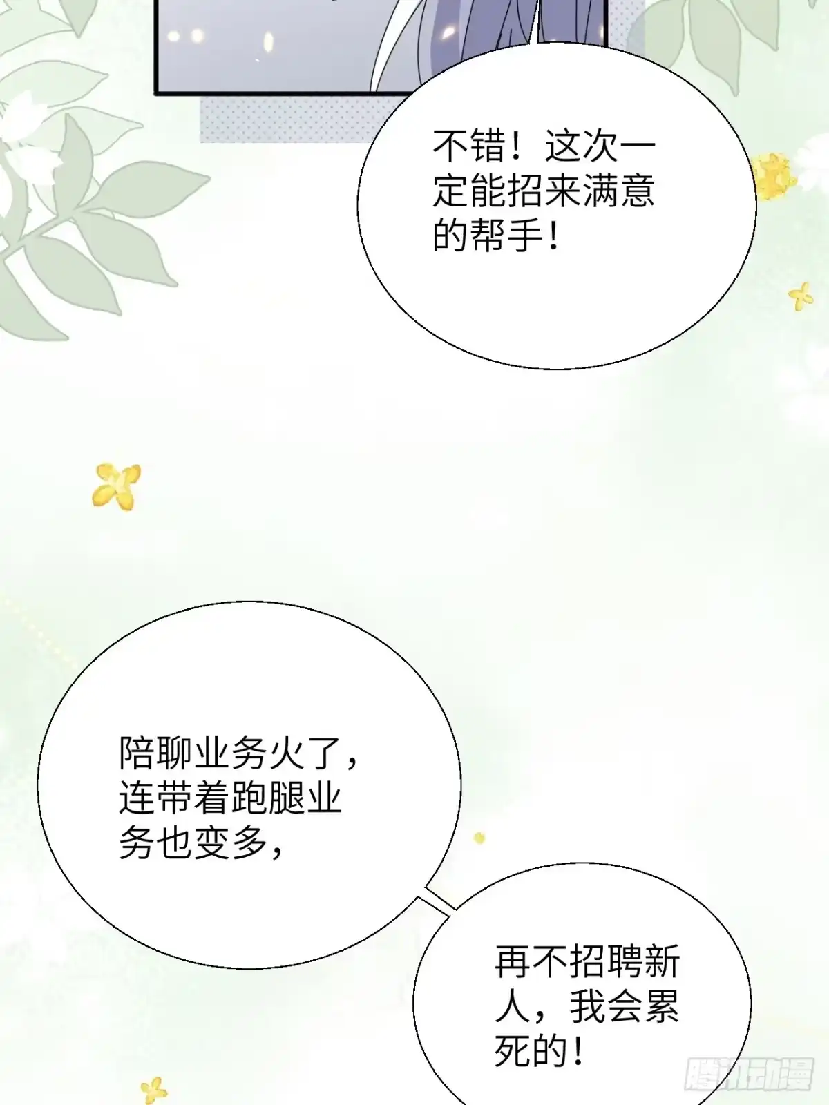 当我穿成霸总娇妻的独生女 - 第19话 诺诺帮急聘！ - 第4张图