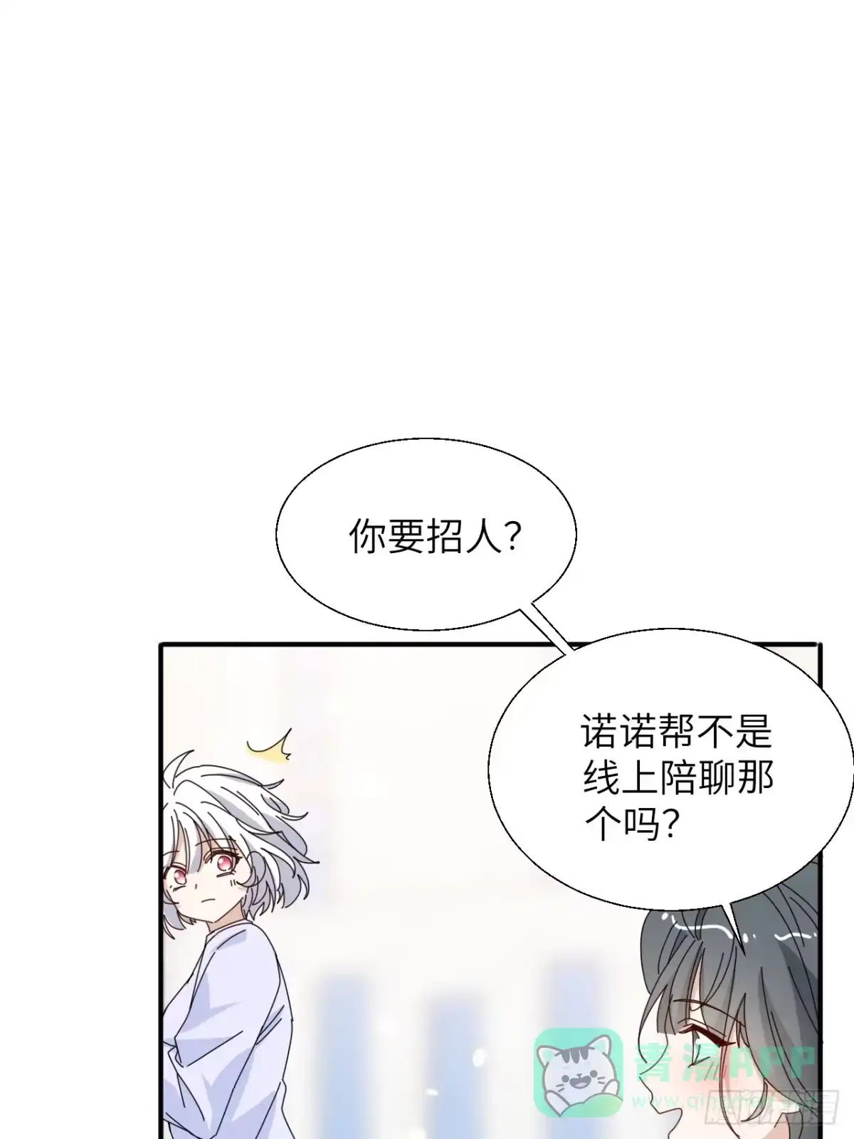 当我穿成霸总娇妻的独生女 - 第19话 诺诺帮急聘！ - 第6张图