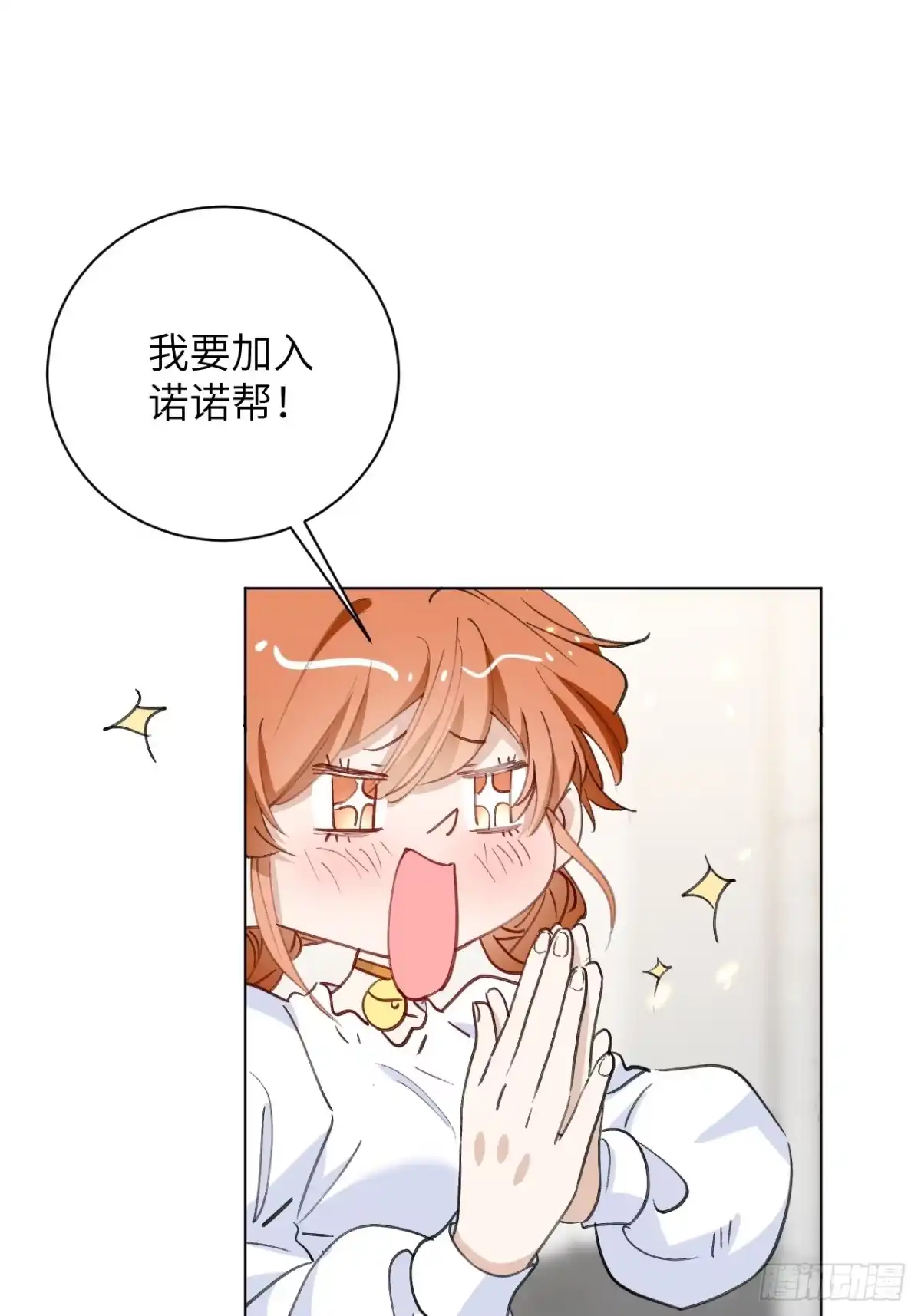 当我穿成霸总娇妻的独生女 - 第22话 请让我加入诺诺帮！！ - 第33张图