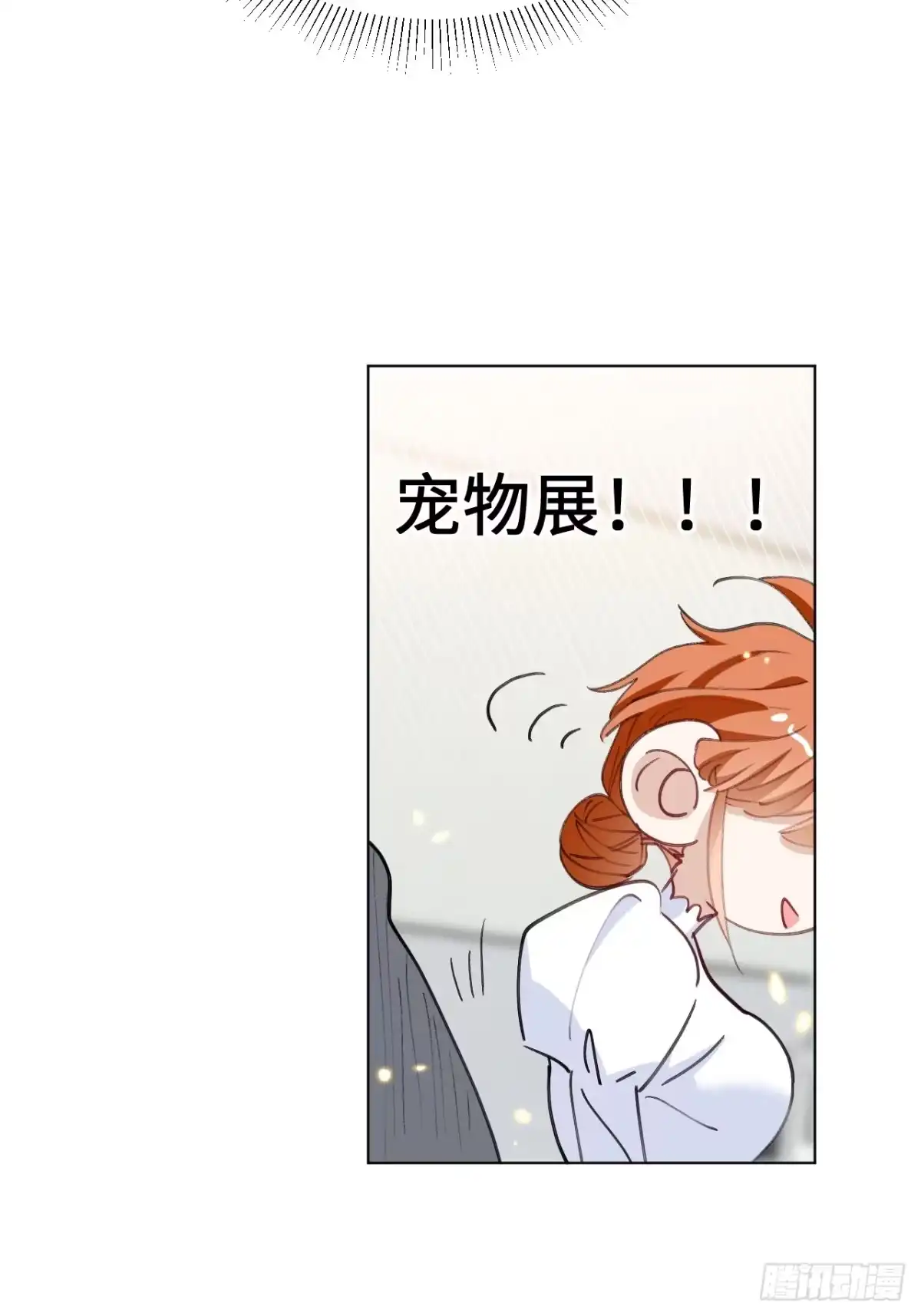 当我穿成霸总娇妻的独生女 - 第24话 一起去宠物展吧！ - 第17张图