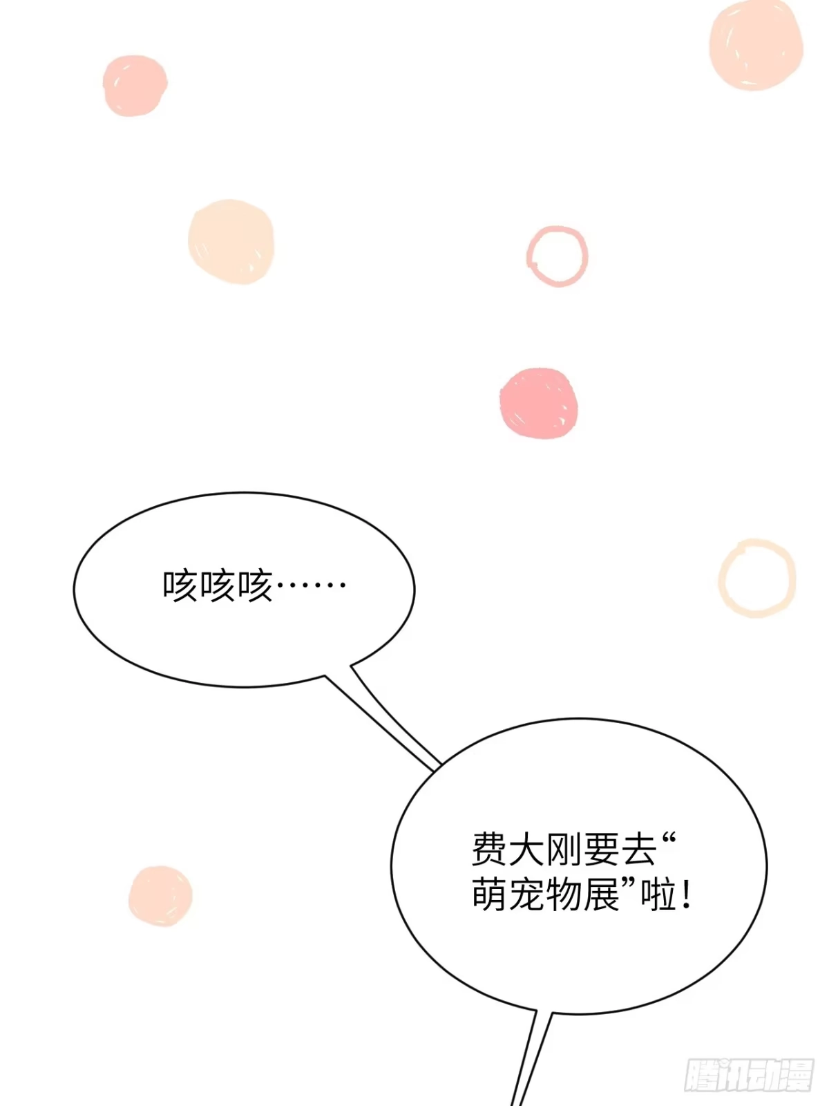 当我穿成霸总娇妻的独生女 - 第24话 一起去宠物展吧！ - 第33张图