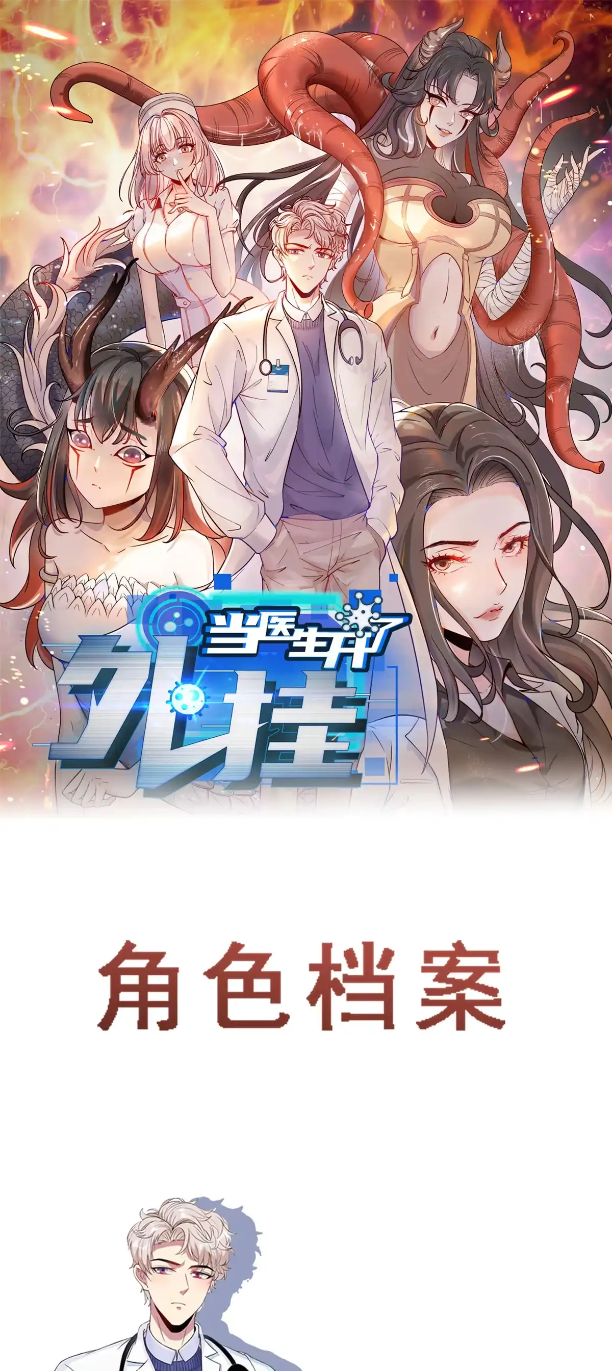 《当医生开了外挂》人物档案 第1页