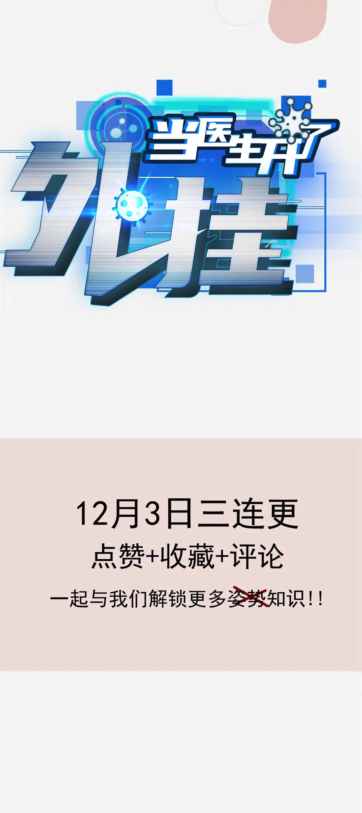 《当医生开了外挂》人物档案 第9页