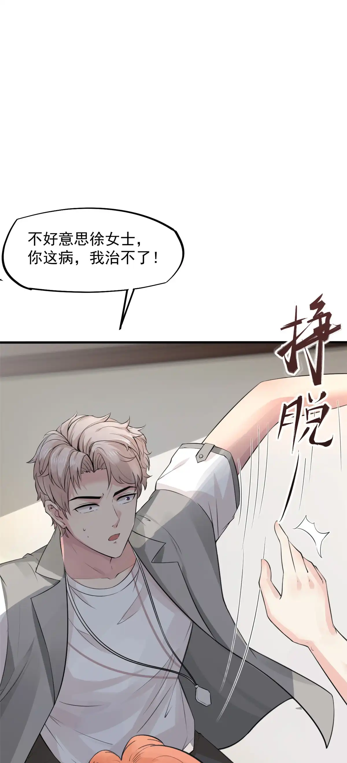 《当医生开了外挂》11 美丽之眼 第50页