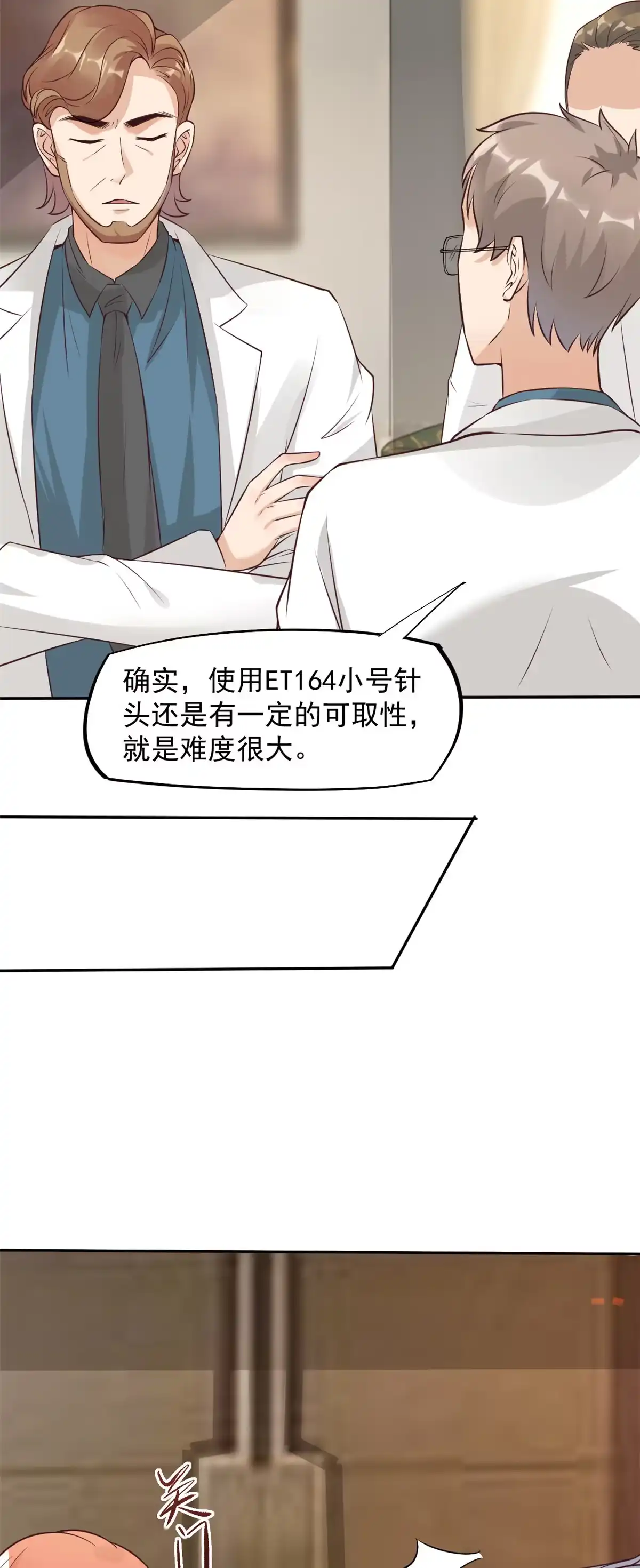 《当医生开了外挂》11 美丽之眼 第11页