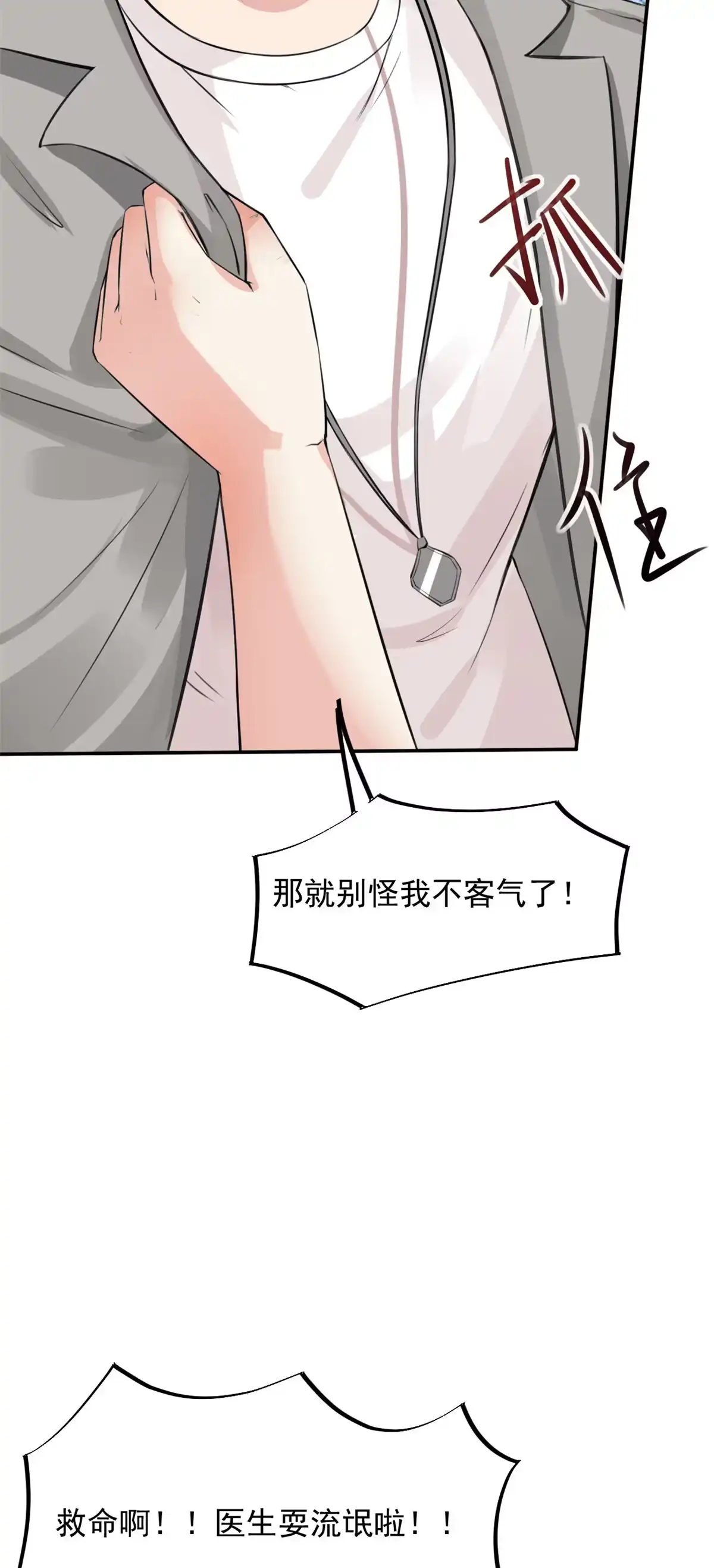 《当医生开了外挂》11 美丽之眼 第52页